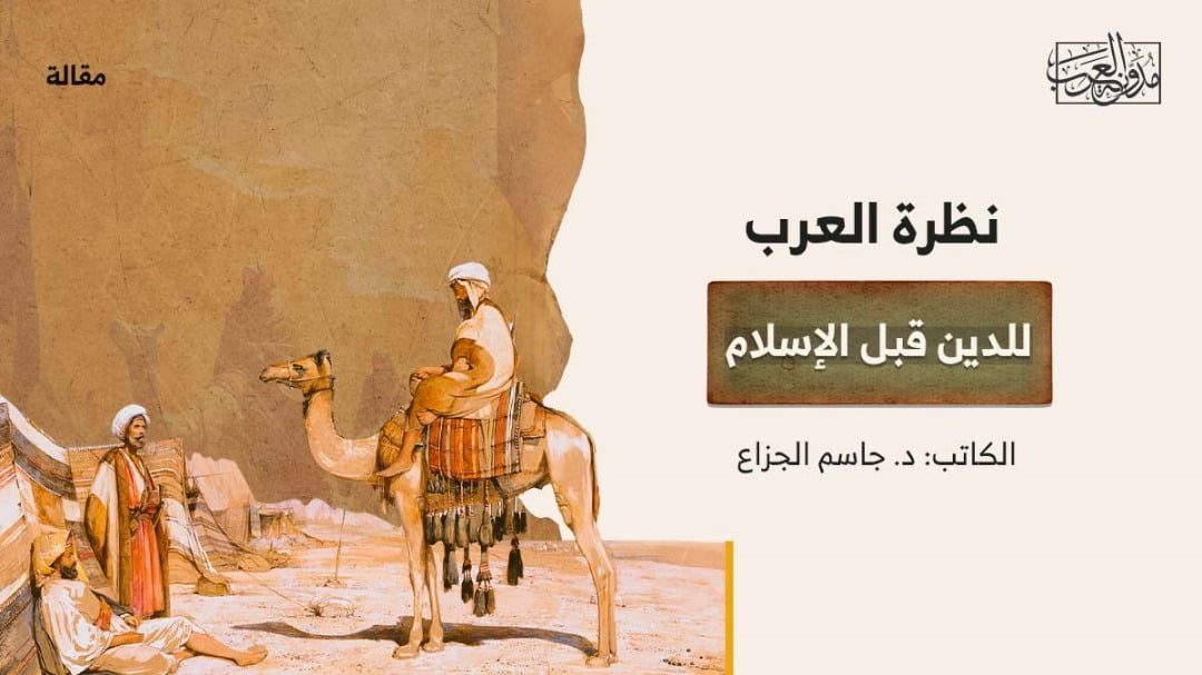 نظرة العرب نظرة العرب للدين قبل الإسلام