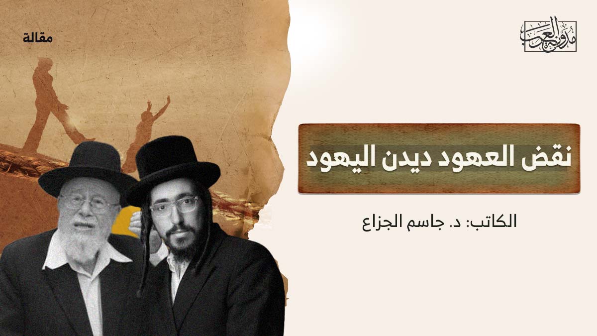 نقض العهود ديدن اليهود نقض العهود ديدن اليهود