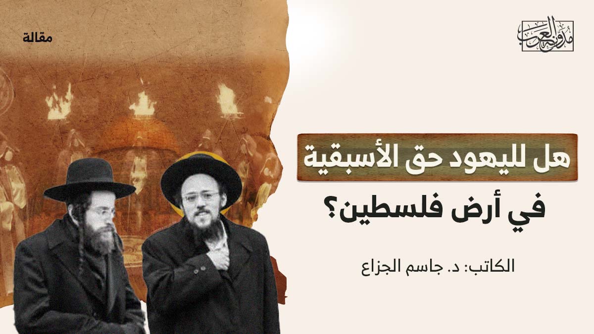 هل-لليهود-حق-الاسبقية هل لليهود حق الأسبقية في أرض فلسطين؟