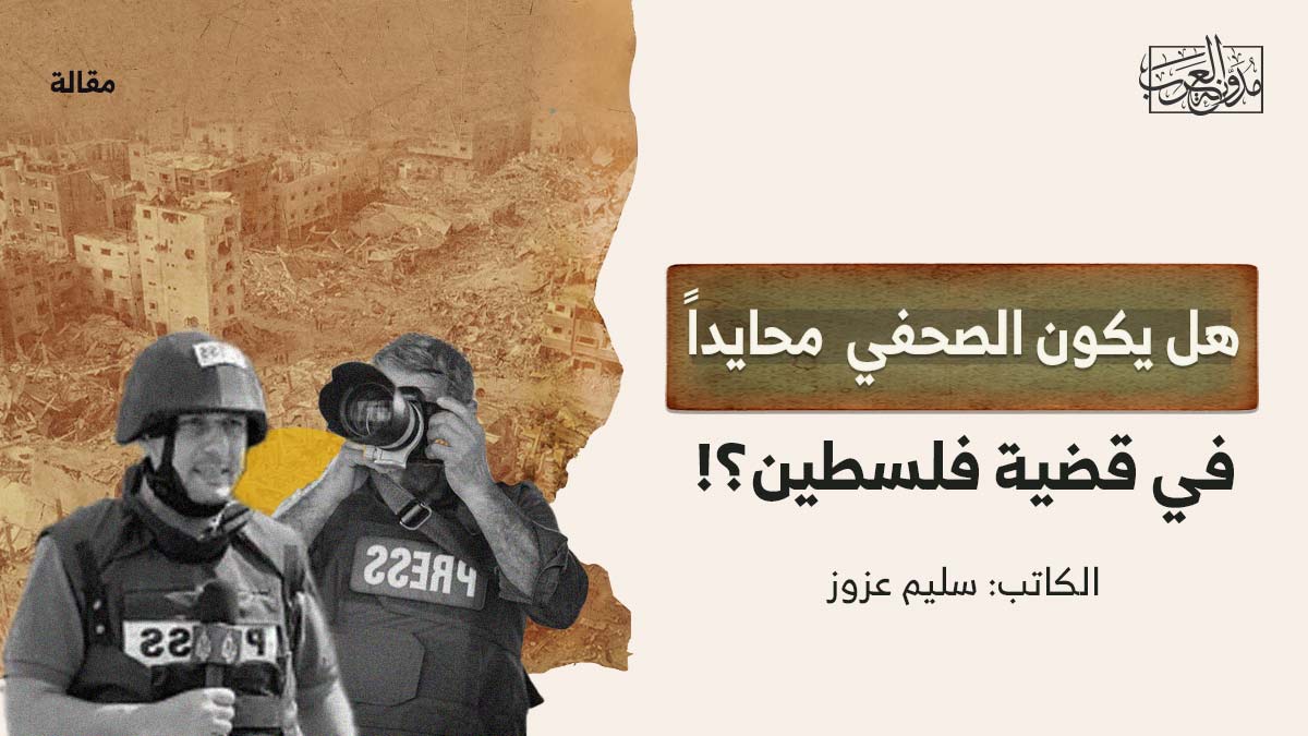 هل-يكون-الصحفي-محايد هل يكون الصحفي محايداً في قضية فلسطين؟!