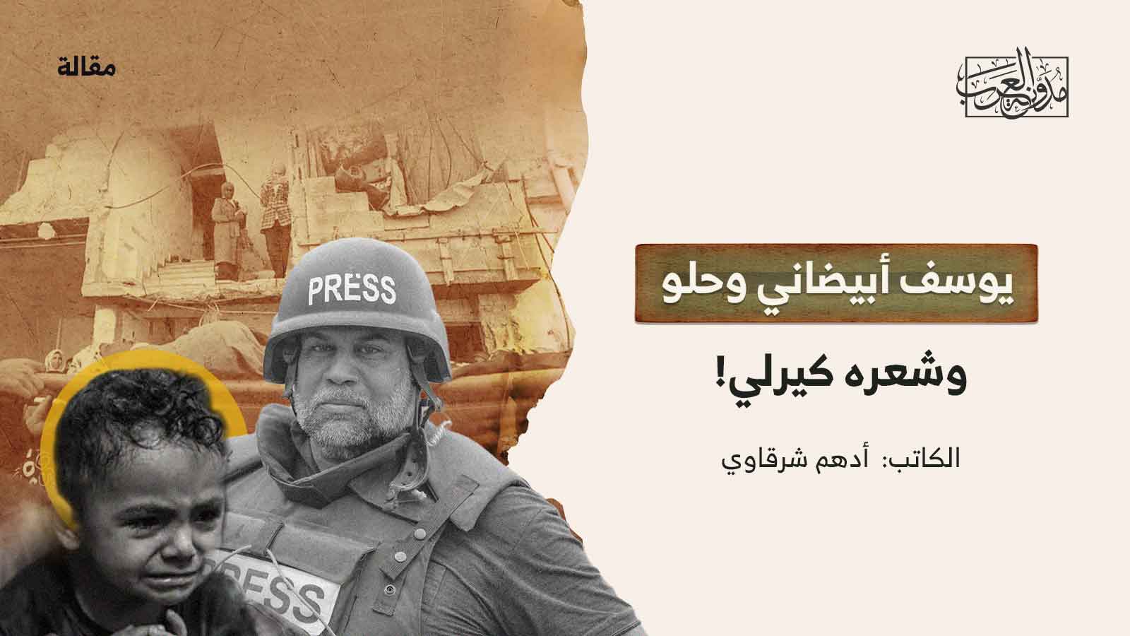 يوسف أبيضاني وحلو وشعره كيرلي! يوسف أبيضاني وحلو وشعره كيرلي!