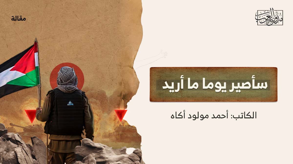 سأصير يوما ما أريد