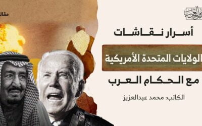 أسرار نقاشات الولايات المتحدة الأمريكية مع الحكام العرب