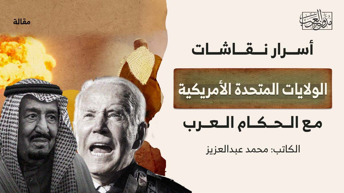 أسررار نقاشات الولايات المتحدة أسرار نقاشات الولايات المتحدة الأمريكية مع الحكام العرب