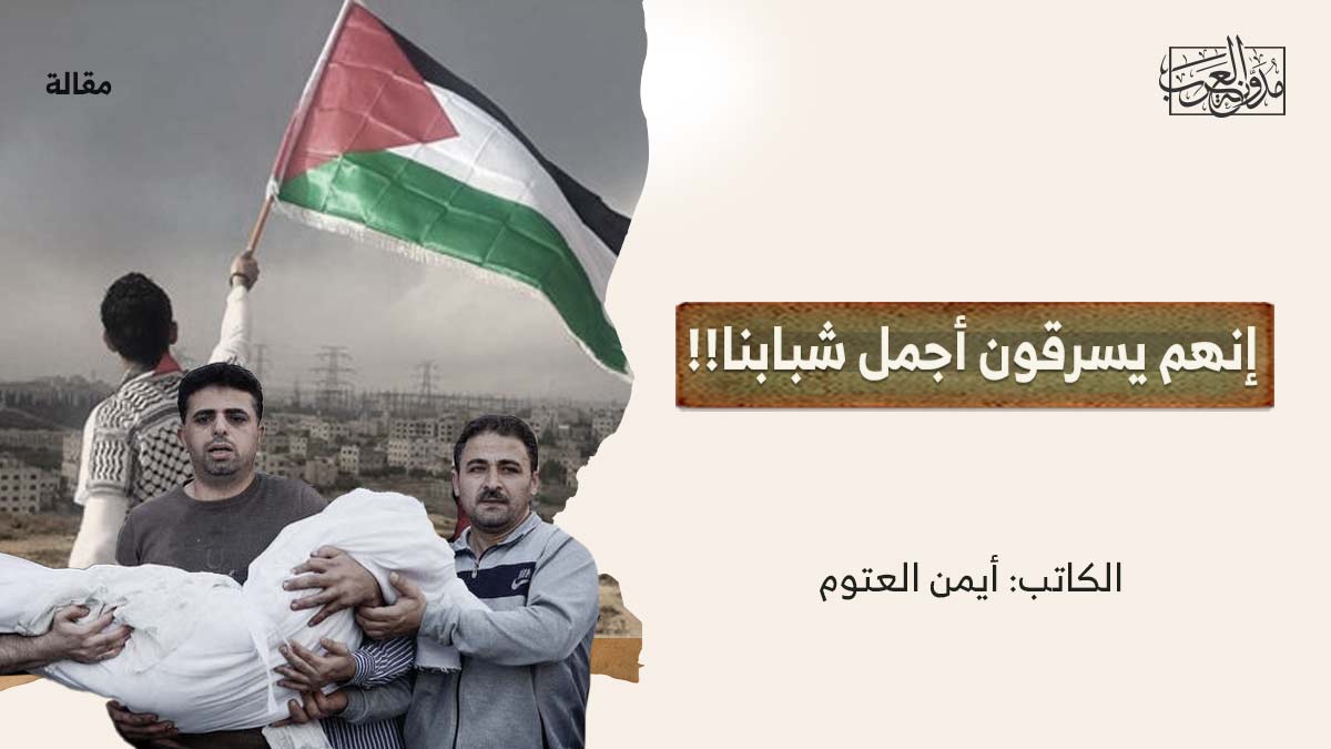 إنهم-يسرقون-أجمل-شبابنا إنهم يسرقون أجمل شبابنا!!