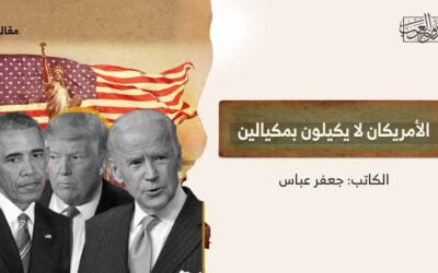 الأمريكان لا يكيلون بمكيالين