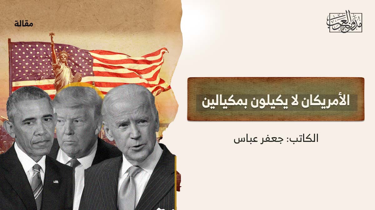 الأمريكان لا يكيلون بمكيالين الأمريكان لا يكيلون بمكيالين