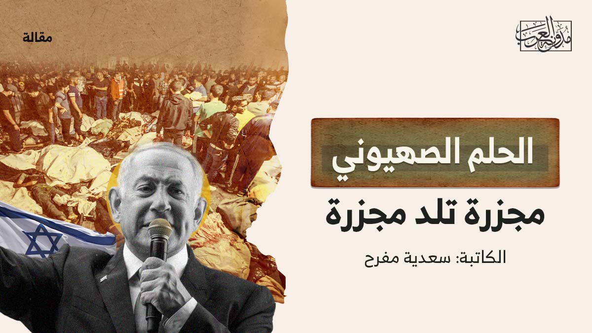 الحلم الصهيوني.. مجزرة تلد مجزرة الحلم الصهيوني.. مجزرة تلد مجزرة