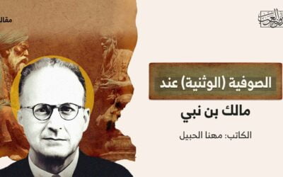 الصوفية (الوثنية) عند مالك بن نبي