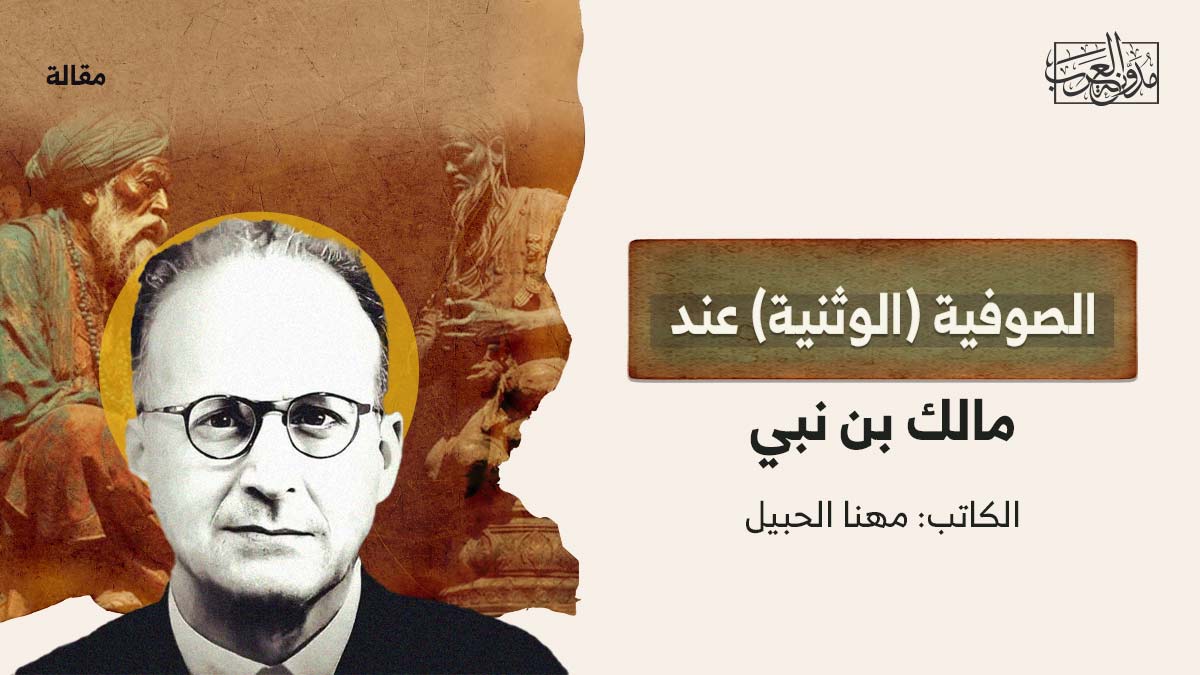 الصوفية-الوثنية الصوفية (الوثنية) عند مالك بن نبي