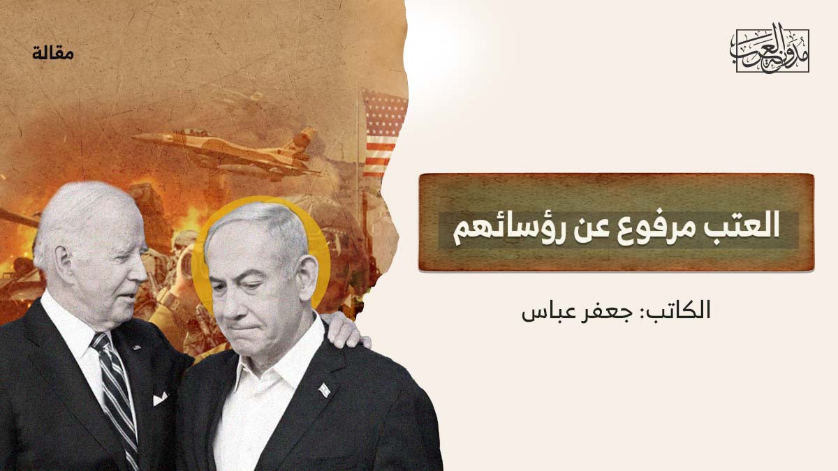 العتب مرفوع عن رؤسائهم العتب مرفوع عن رؤسائهم