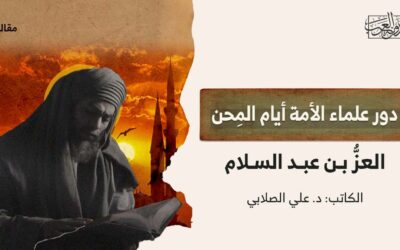 دور علماء الأمة أيام المِحن.. العزُّ بن عبد السلام