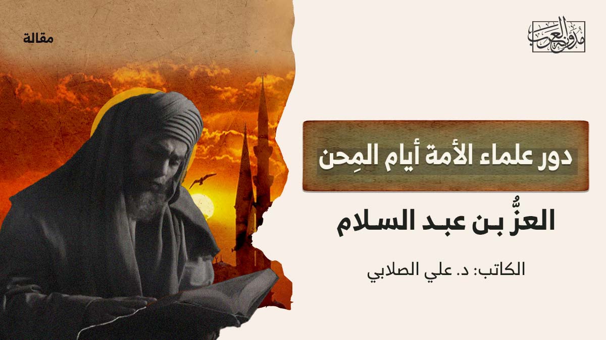 دور علماء الأمة أيام المِحن.. العزُّ بن عبد السلام دور علماء الأمة أيام المِحن.. العزُّ بن عبد السلام