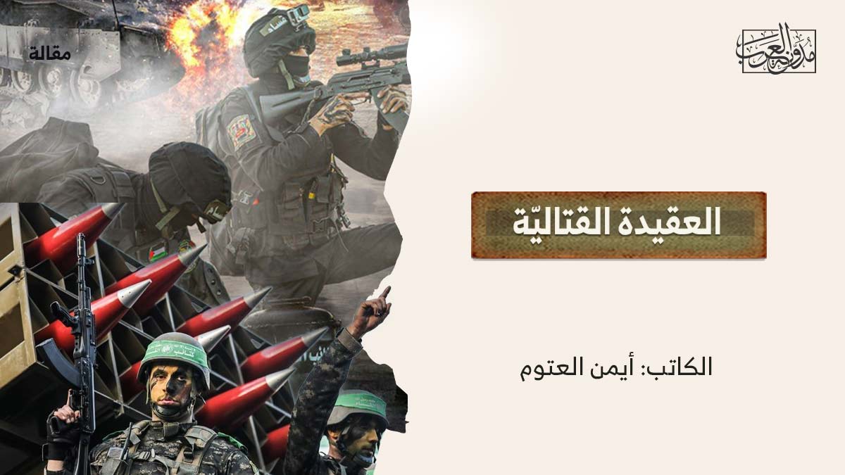 العقيدة-القتالية العقيدة القتاليّة