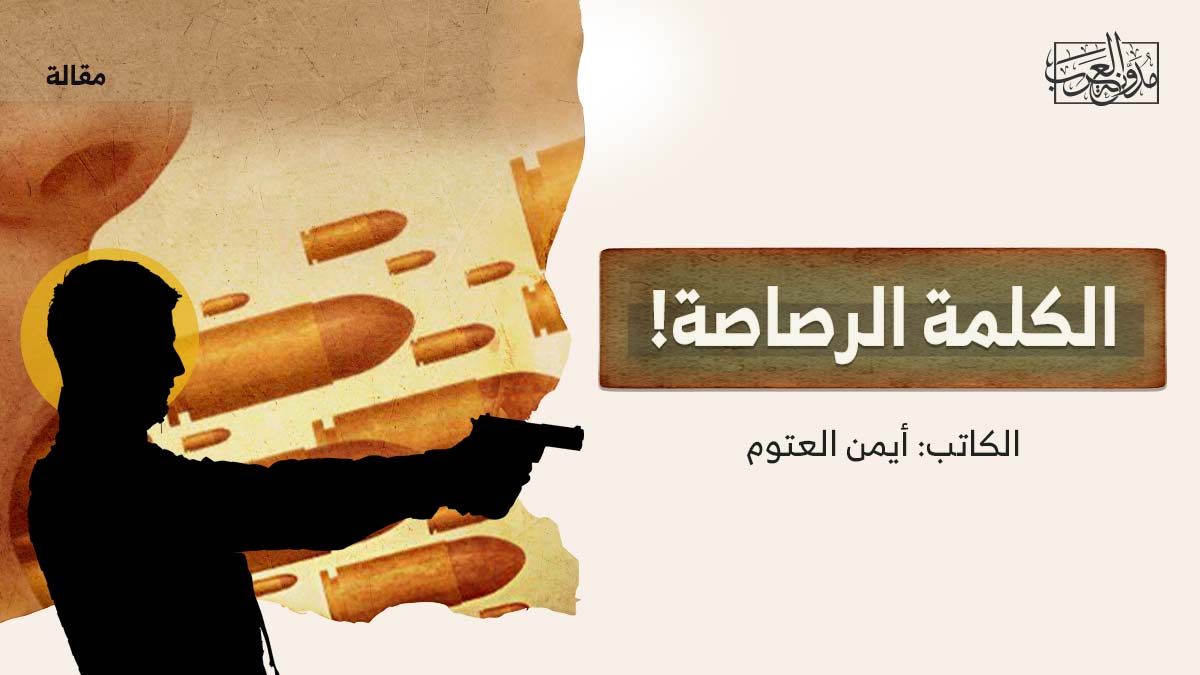الكلمة الرصاصة الكلمة الرصاصة