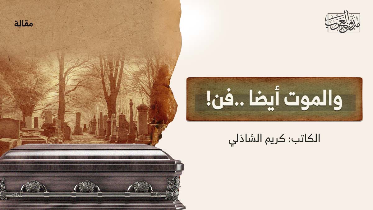 والموت أيضا ..فن! والموت أيضا ..فن!