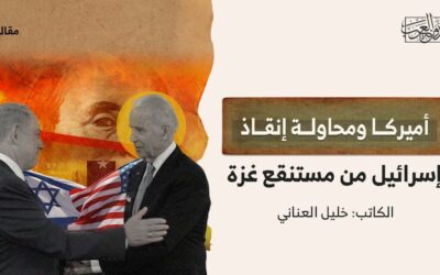 أميركا ومحاولة إنقاذ إسرائيل من مستنقع غزة