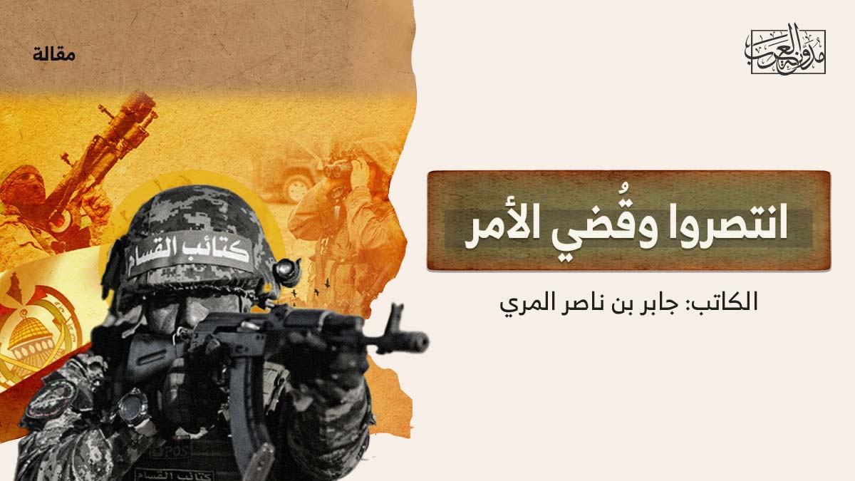 انتصروا-وقضي-الامر انتصروا وقُضي الأمر