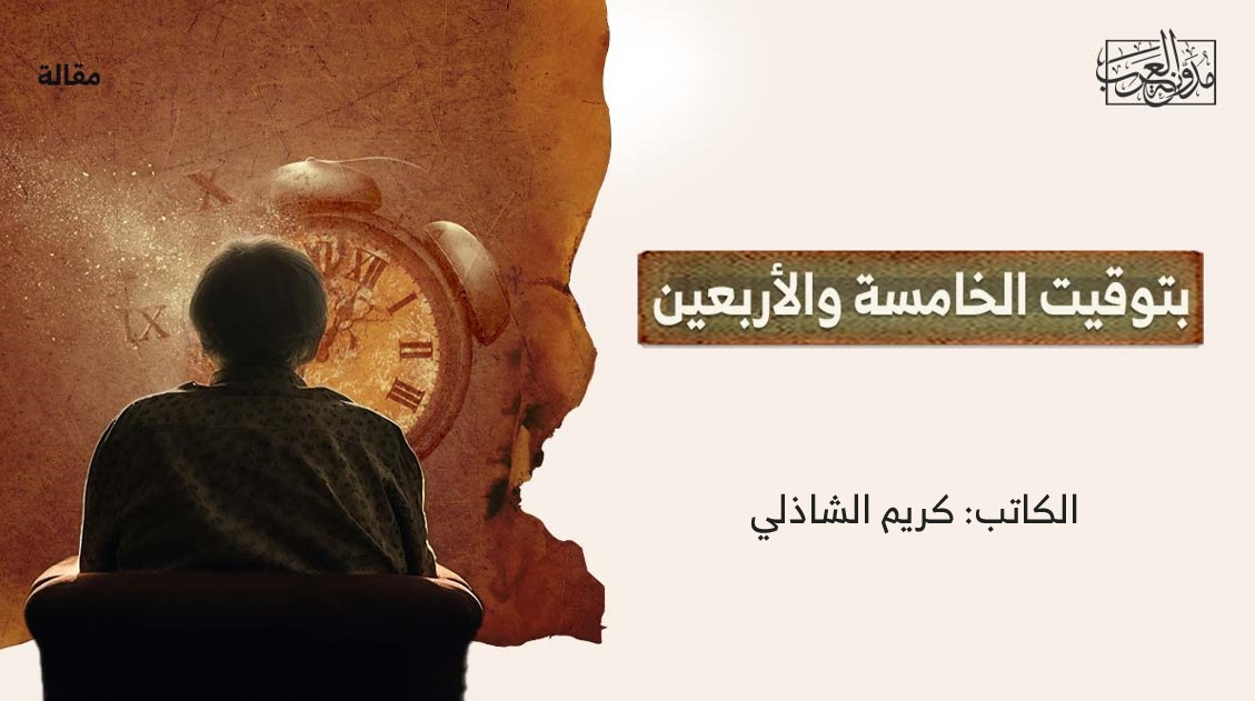 بتوقيت الخامسة والأربعين بتوقيت الخامسة والأربعين