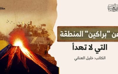عن “براكين” المنطقة التي لا تهدأ