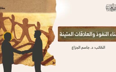 بناء النفوذ والعلاقات المتينة