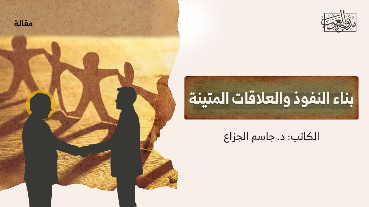 بناء النفوذ والعلاقات المتينة بناء النفوذ والعلاقات المتينة
