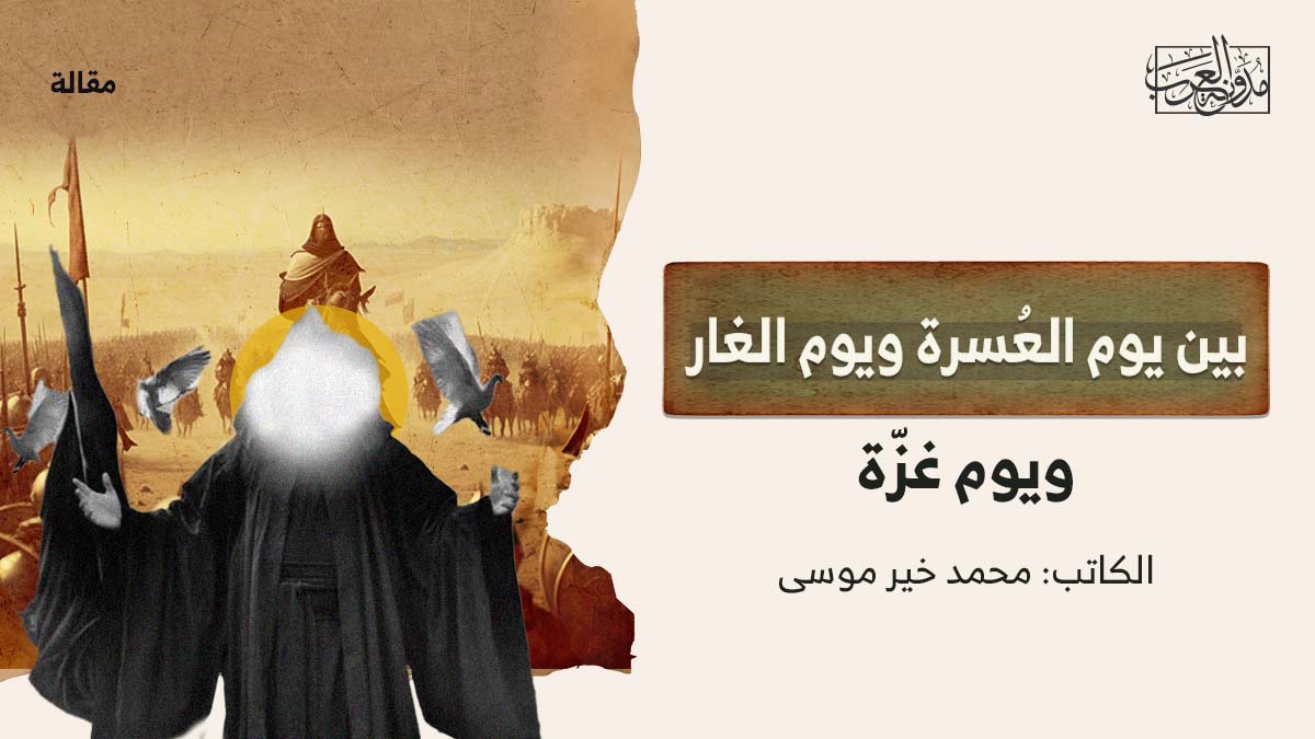 بين يوم العُسرة ويوم الغار ويوم غزّة بين يوم العُسرة ويوم الغار ويوم غزّة