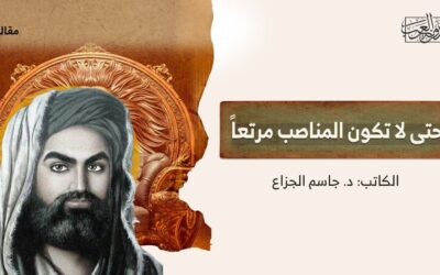 حتى لا تكون المناصب مرتعاً