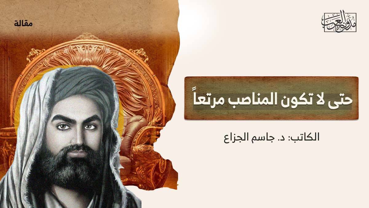 حتى-تكون-المناصب-مرتعا حتى لا تكون المناصب مرتعاً