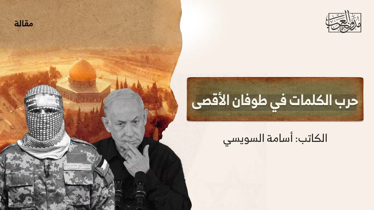 حرب الكلمات في طوفان الأقصى حرب الكلمات في طوفان الأقصى