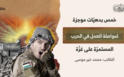 خمس بدهيّات موجزة لمواصلة العمل في الحرب المستمرّة على غزّة