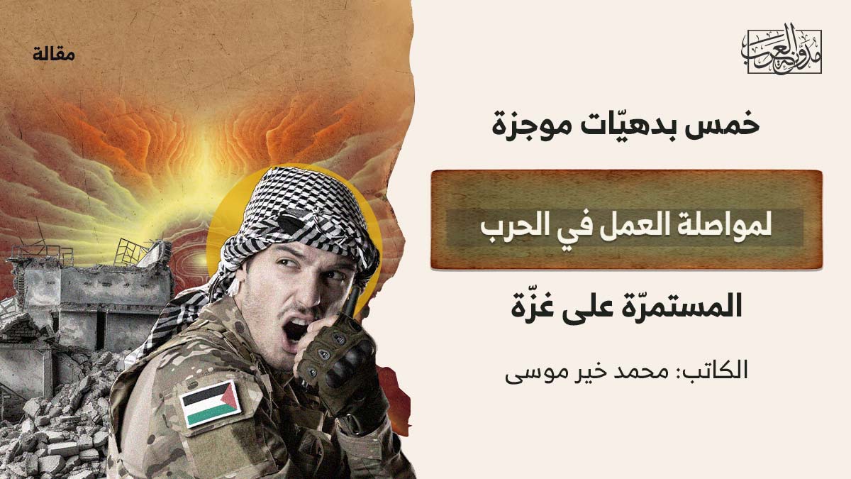 خمس بدهيّات موجزة لمواصلة العمل في الحرب المستمرّة على غزّة خمس بدهيّات موجزة لمواصلة العمل في الحرب المستمرّة على غزّة