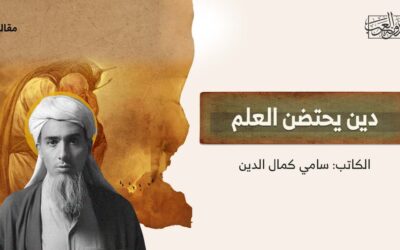 دين يحتضن العلم