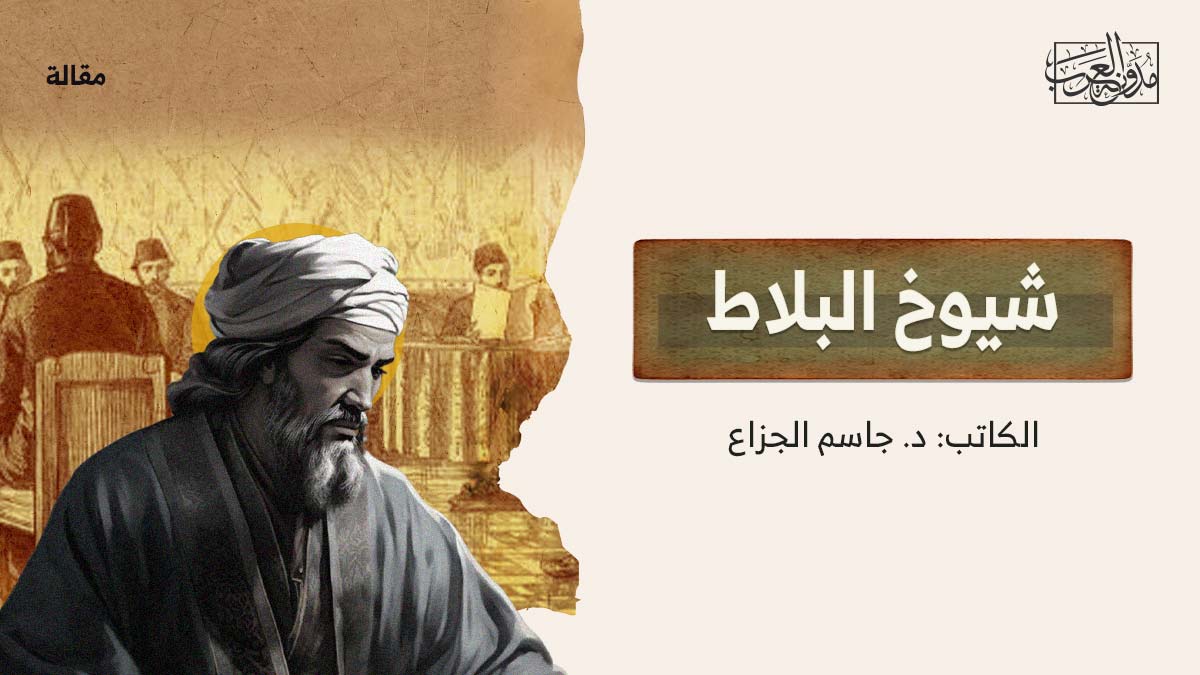 شيوخ-البلاط شيوخ البلاط