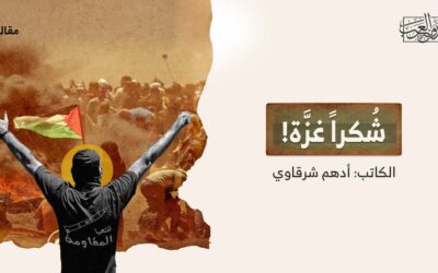 شُكراً غزَّة!