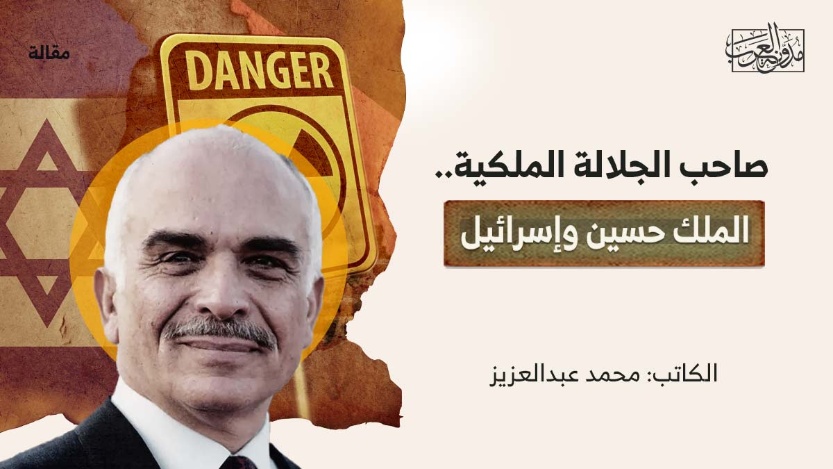 صاحب-الجلالة-الملكية صاحب الجلالة الملكية.. الملك حسين وإسرائيل
