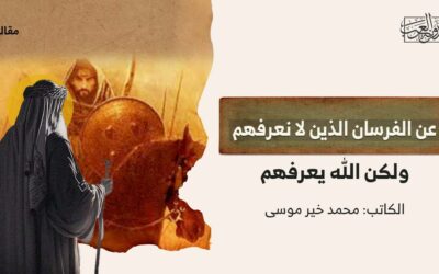 عن الفرسان الذين لا نعرفهم ولكن الله يعرفهم