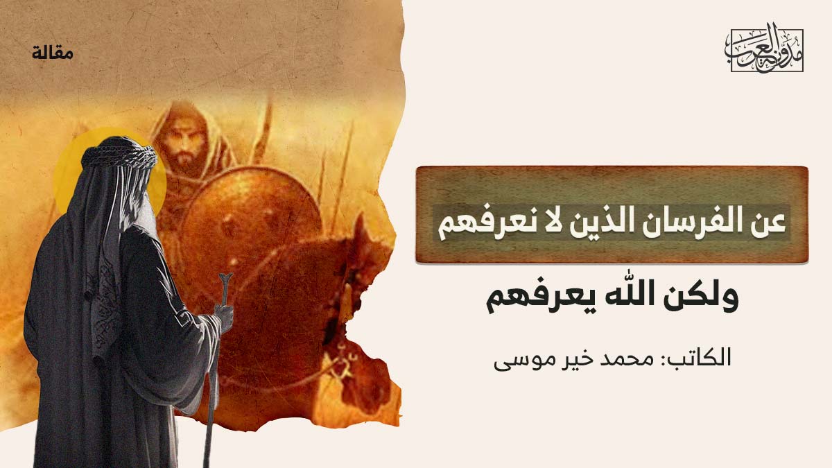 عن-الفرسان-الذين-لانعرفهم عن الفرسان الذين لا نعرفهم ولكن الله يعرفهم