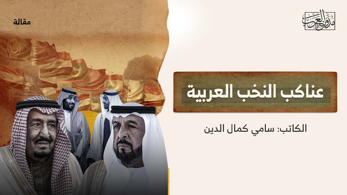 عناكب النخب العربية عناكب النخب العربية