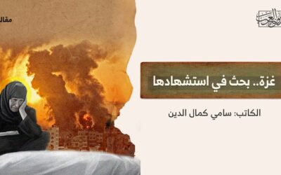 غزة.. بحث في استشهادها