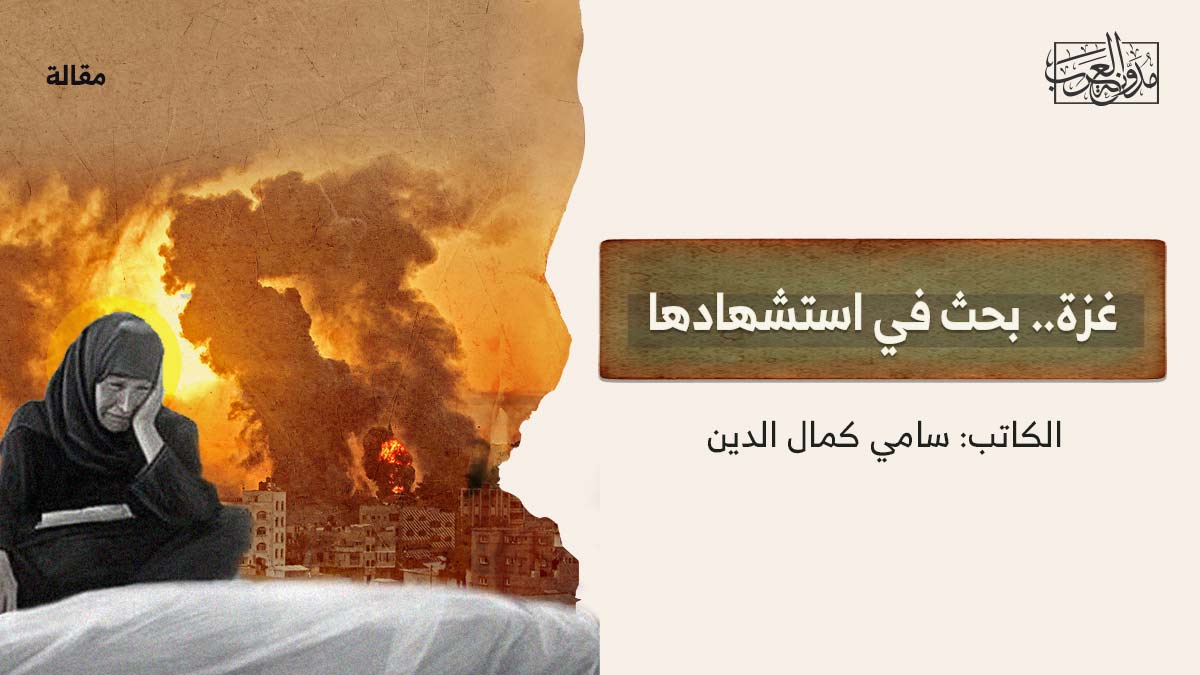 غزة-بحث-في-استشهادها غزة.. بحث في استشهادها
