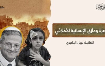 غزة ومأزق الإنسانية الأخلاقي