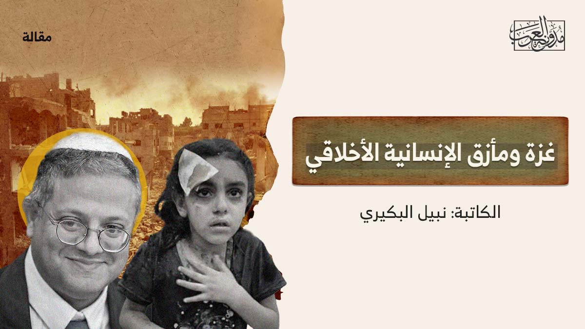 غزة ومأزق الإنسانية الأخلاقي غزة ومأزق الإنسانية الأخلاقي