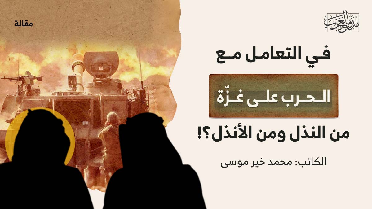 في التعامل مع الحرب على غزّة في التعامل مع الحرب على غزّة