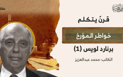 قرنٌ يتكلم.. خواطر المؤرخ برنارد لويس (1)