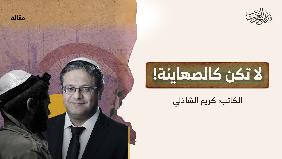 لا تكن كالصهاينة! لا تكن كالصهاينة!
