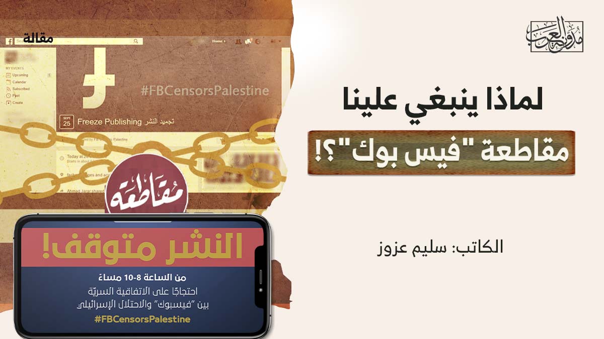 لماذا-ينبغي-علينا-مقاطعة-فيسبوك لماذا ينبغي علينا مقاطعة "فيس بوك"؟!