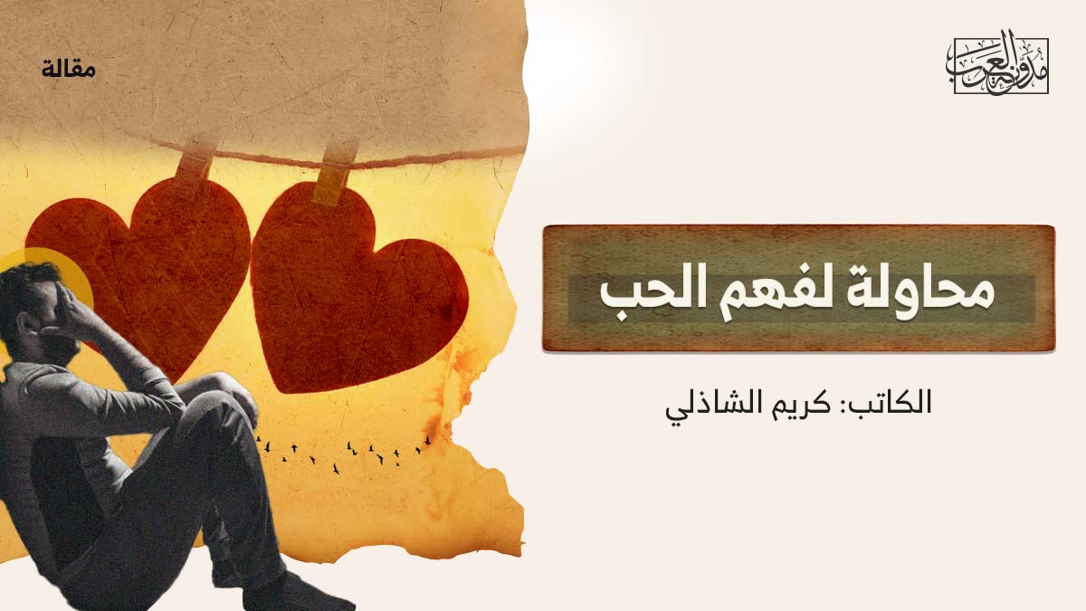 محاولة لفهم الحب محاولة لفهم الحب