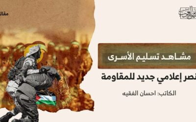 مشاهد تسليم الأسرى.. نصر إعلامي جديد للمقاومة