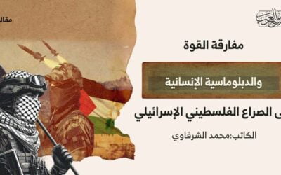 مفارقة القوة والدبلوماسية الإنسانية على الصراع الفلسطيني الإسرائيلي